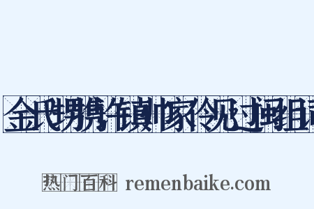 金氏甥携许镇帅家伶见过闽组词是什么意思的图片